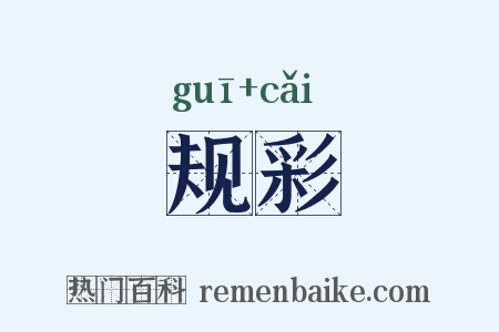 规彩是什么意思的图片